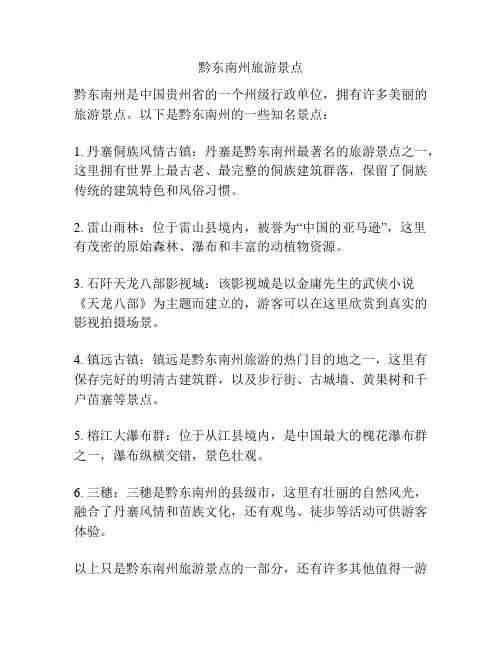 黔东南州旅游景点