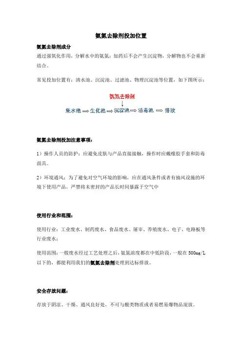 氨氮去除剂投加位置