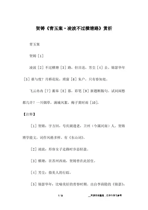 贺铸《青玉案·凌波不过横塘路》赏析