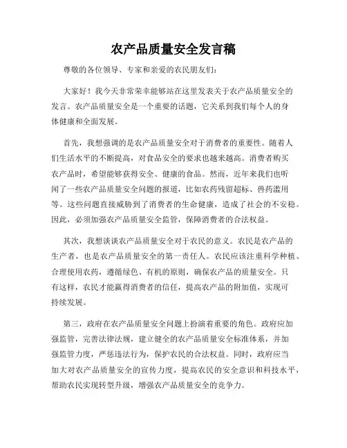 农产品质量安全发言稿