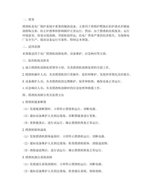 电厂捞渣机处置预案