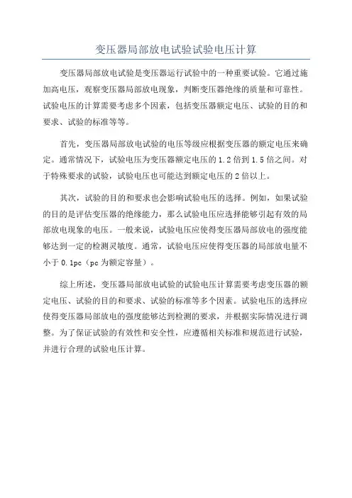 变压器局部放电试验试验电压计算