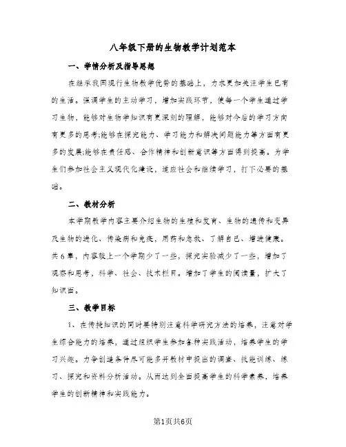八年级下册的生物教学计划范本(3篇)