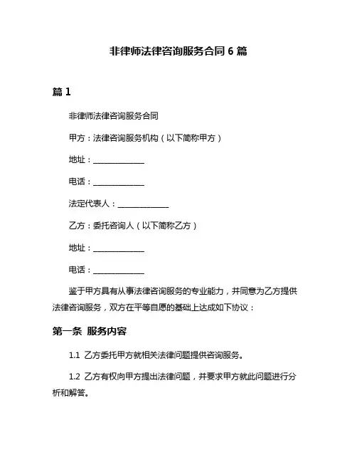 非律师法律咨询服务合同6篇