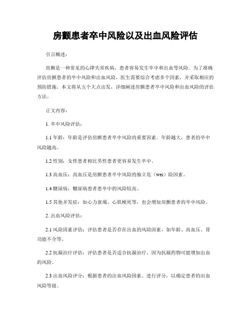 房颤患者卒中风险以及出血风险评估