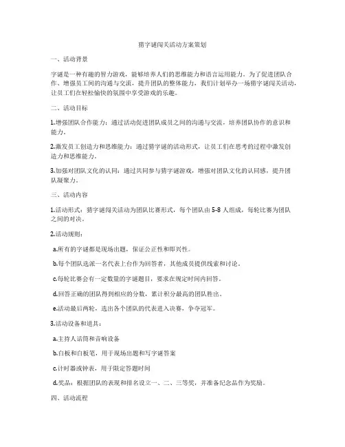 猜字谜闯关活动方案策划
