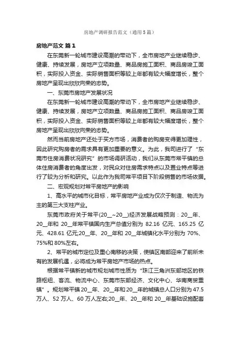 房地产调研报告范文（通用5篇）