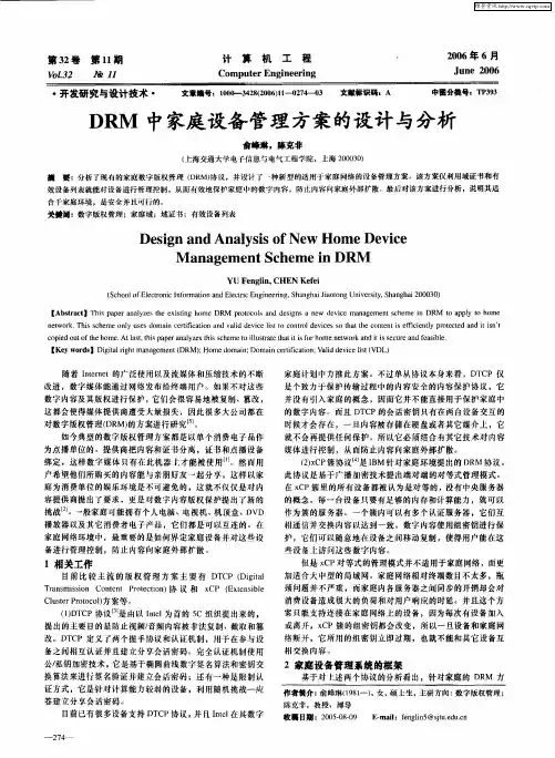 DRM中家庭设备管理方案的设计与分析