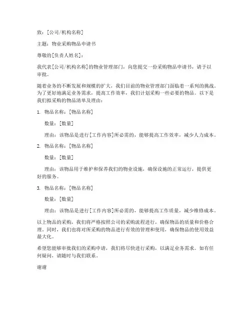 物业采购物品申请书模板