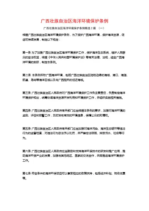 广西壮族自治区海洋环境保护条例2篇