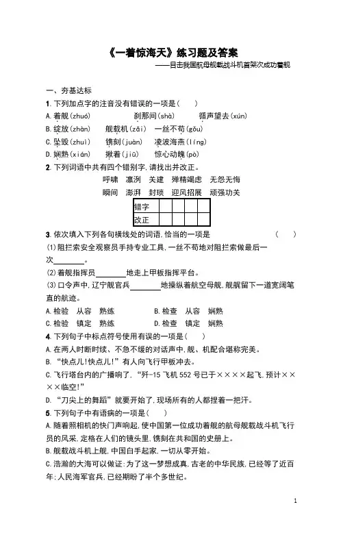 《一着惊海天》练习题及答案