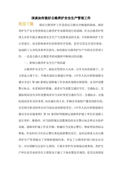 浅谈如何做好公路养护安全生产管理工作