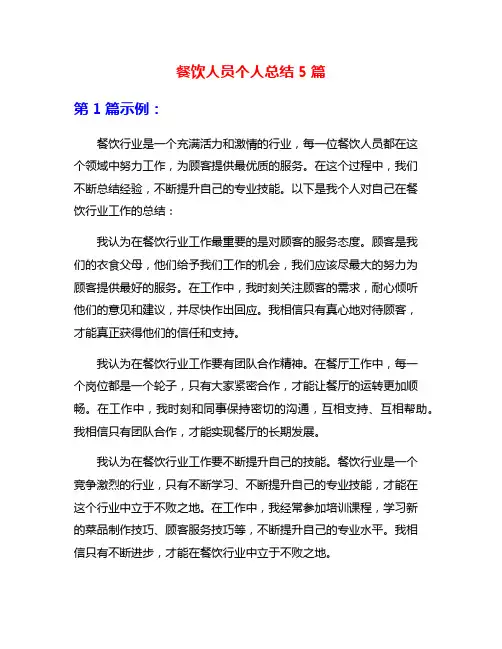 餐饮人员个人总结5篇
