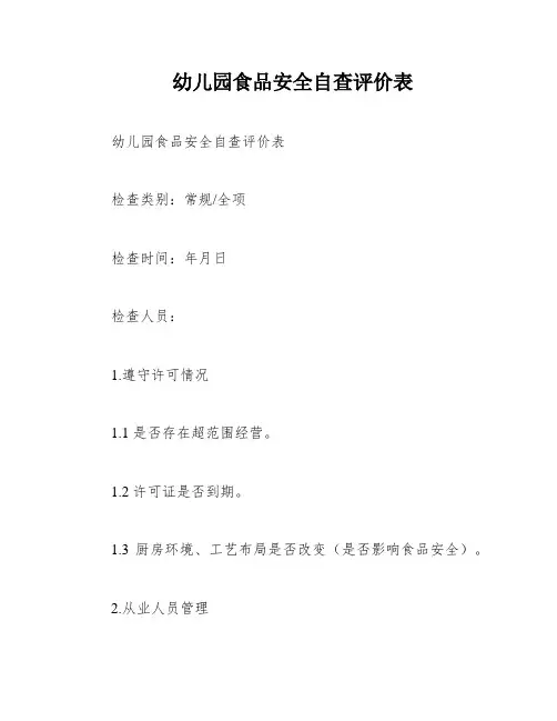 幼儿园食品安全自查评价表