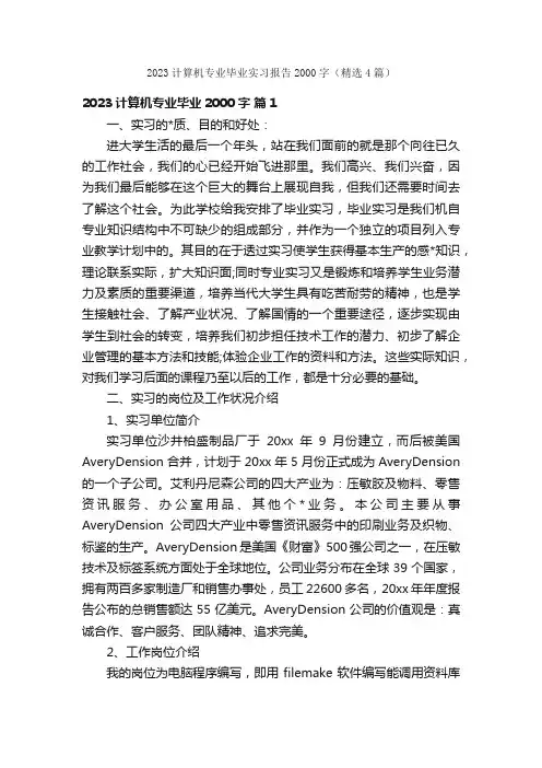 2023计算机专业毕业实习报告2000字（精选4篇）