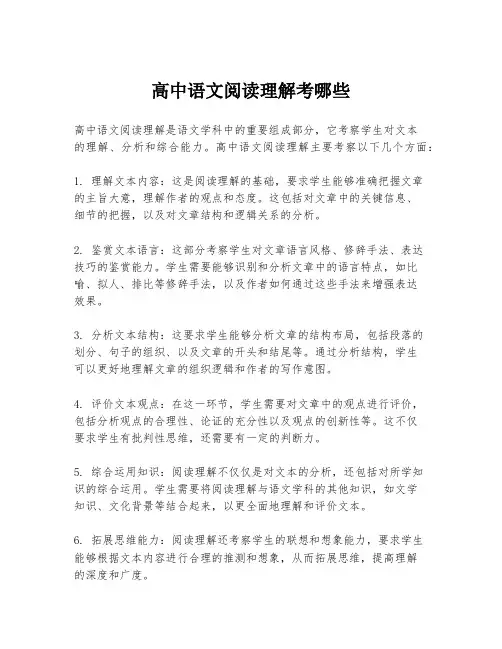 高中语文阅读理解考哪些