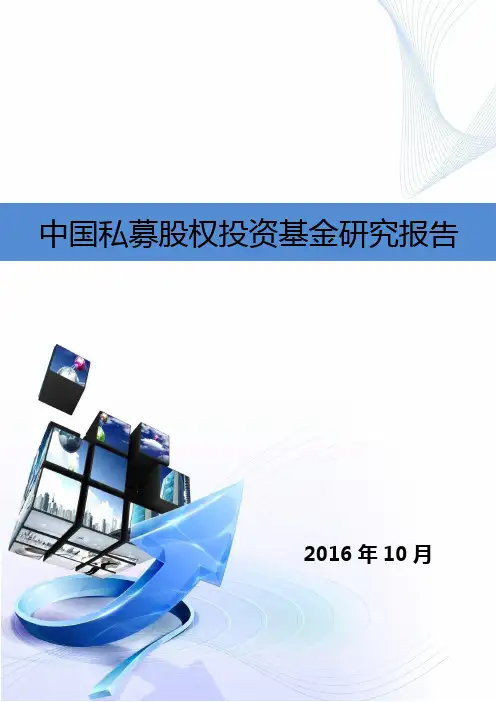 中国私募股权投资基金研究报告
