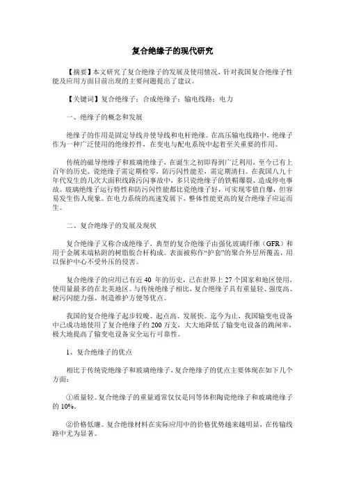 复合绝缘子的现代研究