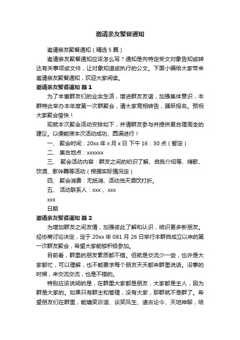 邀请亲友聚餐通知（精选5篇）