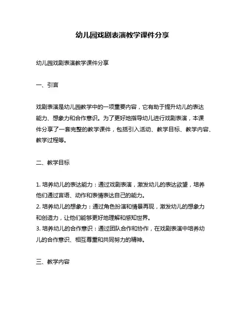 幼儿园戏剧表演教学课件分享