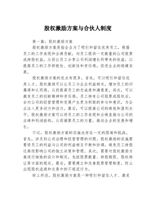 股权激励方案与合伙人制度