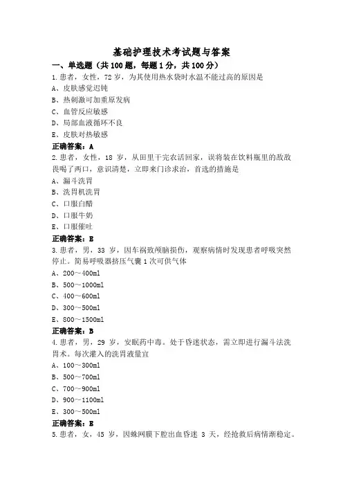 基础护理技术考试题与答案