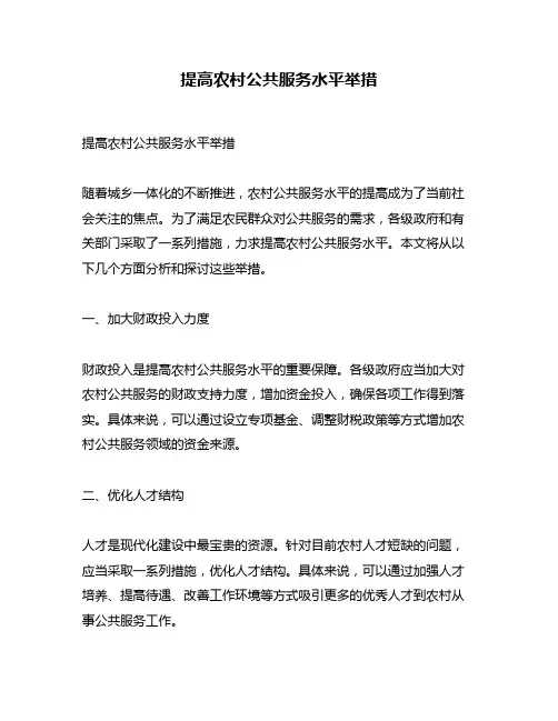 提高农村公共服务水平举措