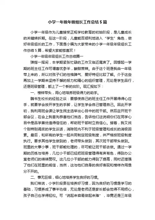 小学一年级年级组长工作总结5篇