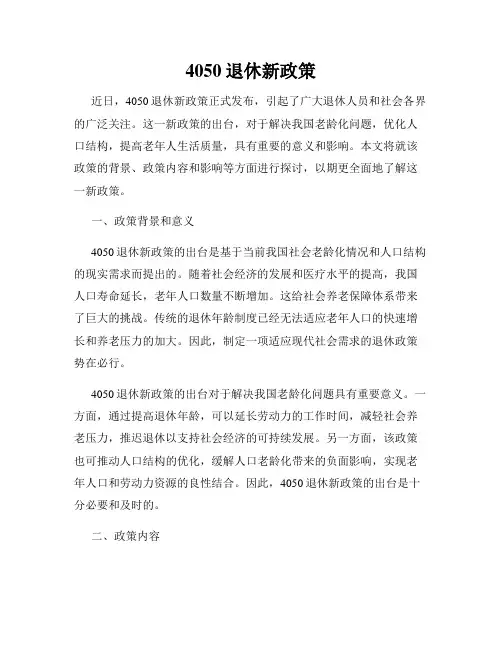 4050退休新政策
