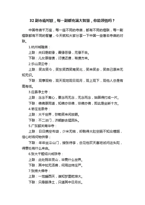 32副寺庙对联，每一副都充满大智慧，你能领悟吗？