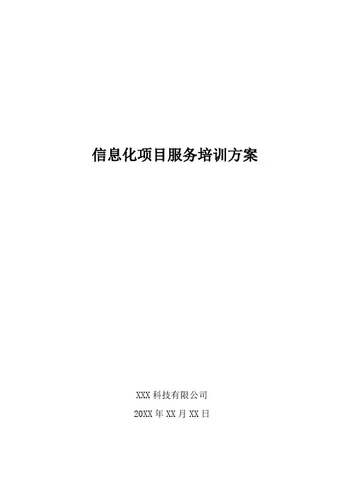 信息化项目服务培训方案