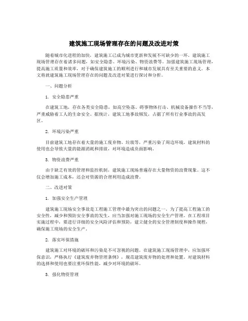 建筑施工现场管理存在的问题及改进对策