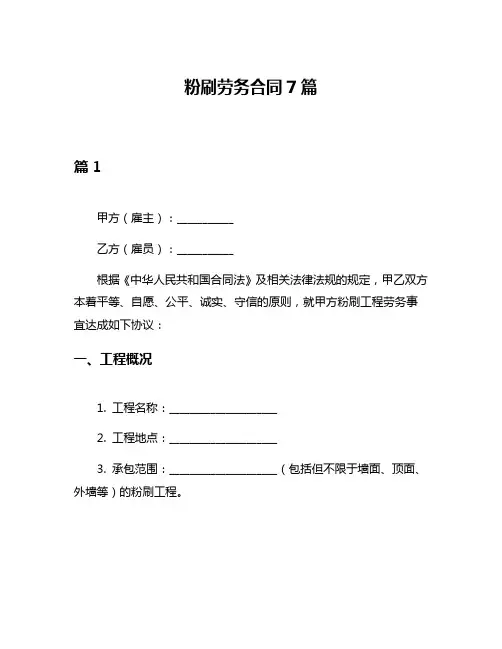 粉刷劳务合同7篇