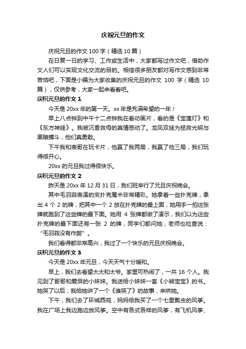 庆祝元旦的作文100字（精选10篇）