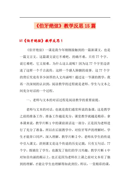 (汇编)《伯牙绝弦》教学反思15篇