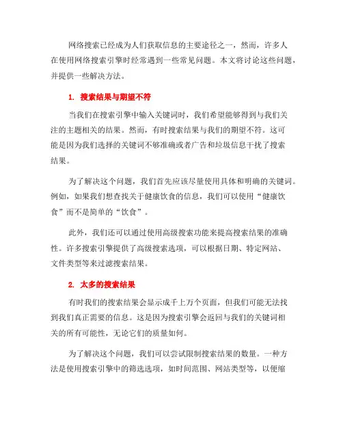 网络搜索中的常见问题及解决方法