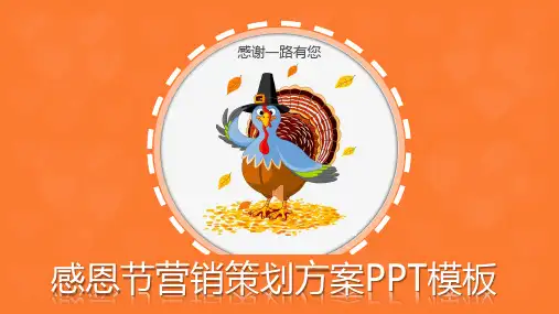 传统节日 感恩节 主题PPT课件