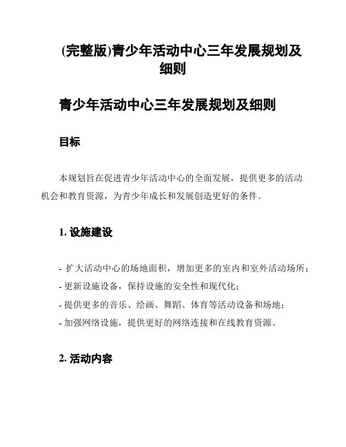 (完整版)青少年活动中心三年发展规划及细则