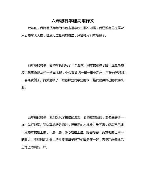 六年级科学建高塔作文