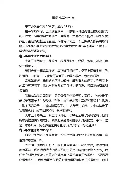 春节小学生作文200字（通用11篇）