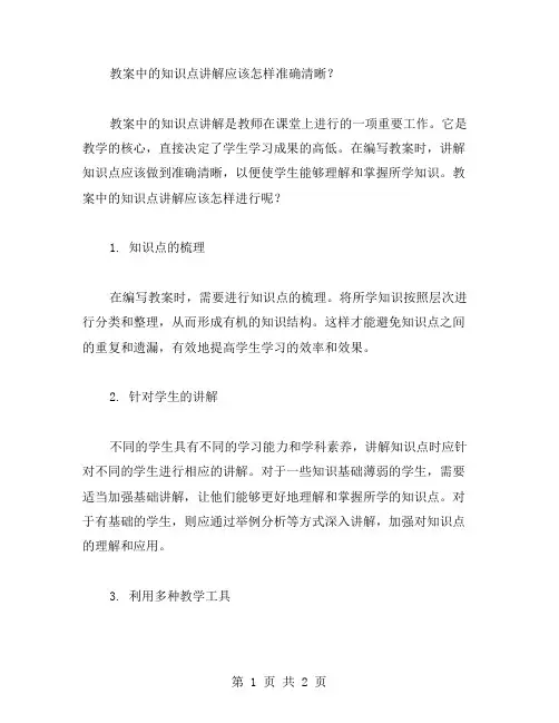 教案中的知识点讲解应该怎样准确清晰？
