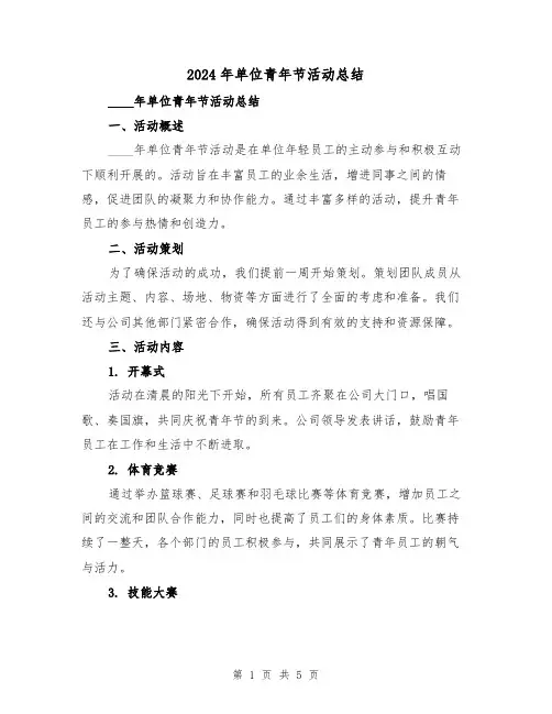 2024年单位青年节活动总结(2篇)