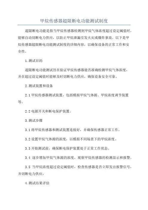 甲烷传感器超限断电功能测试制度