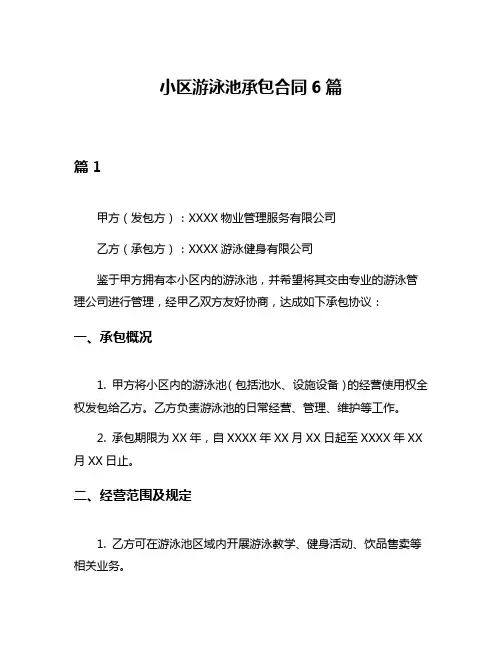小区游泳池承包合同6篇