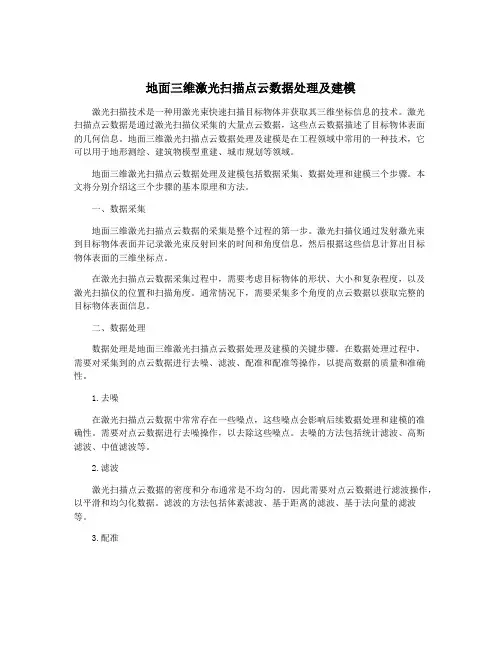 地面三维激光扫描点云数据处理及建模