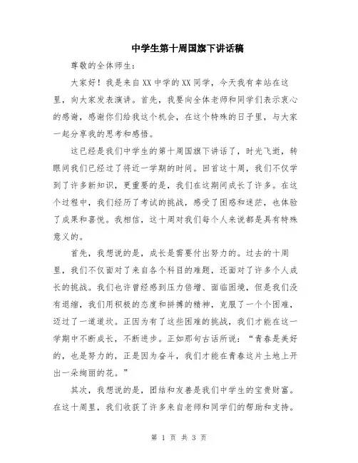 中学生第十周国旗下讲话稿