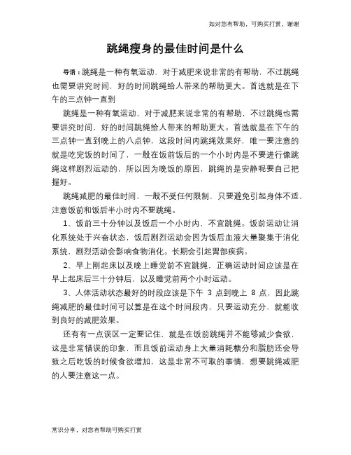 跳绳瘦身的最佳时间是什么