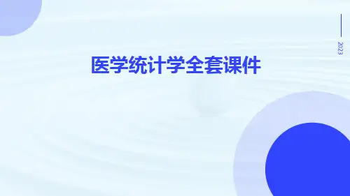 医学统计学全套课件