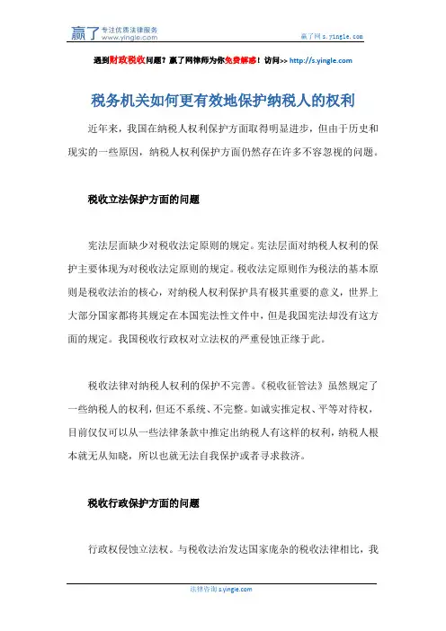 税务机关如何更有效地保护纳税人的权利