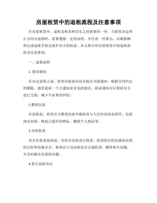 房屋租赁中的退租流程及注意事项
